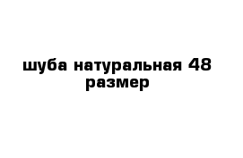 шуба натуральная 48 размер